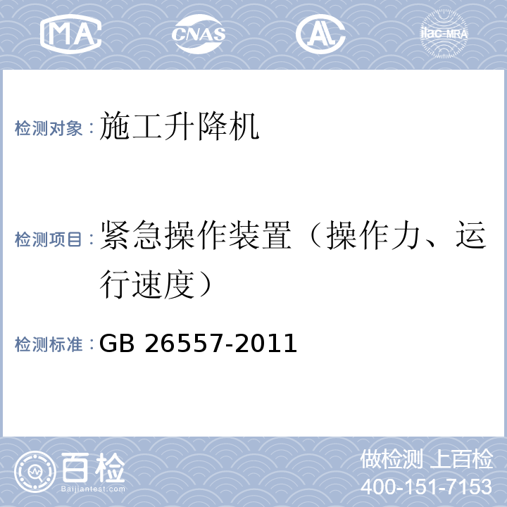 紧急操作装置（操作力、运行速度） GB/T 26557-2011 【强改推】吊笼有垂直导向的人货两用施工升降机