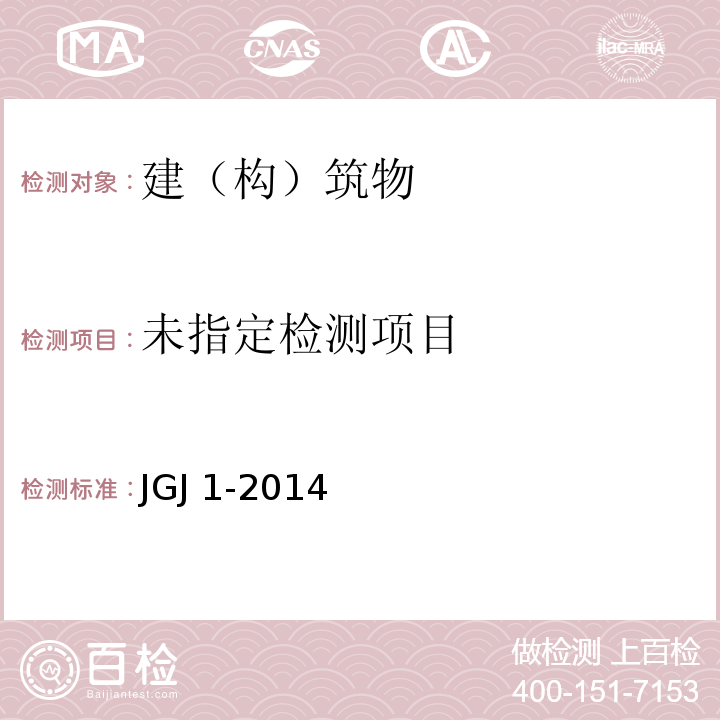  JGJ 1-2014 装配式混凝土结构技术规程(附条文说明)