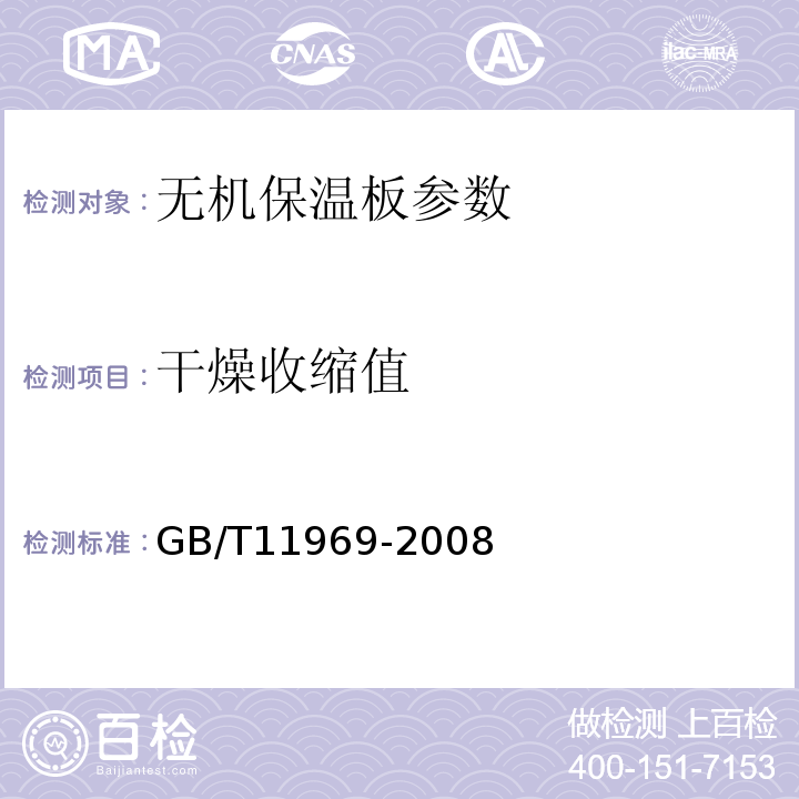 干燥收缩值 蒸汽加气混凝土性能试验方法GB/T11969-2008