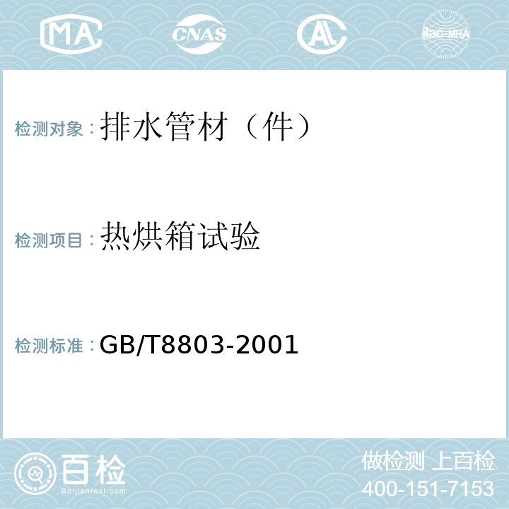 热烘箱试验 注射成型硬质聚氯乙烯（PVC-U）、氯化聚氯乙烯（PVC-C）、丙烯腈-丁二烯一苯乙烯一丙烯酸盐三元共聚物（ABA）管件 热烘箱试验方法GB/T8803-2001