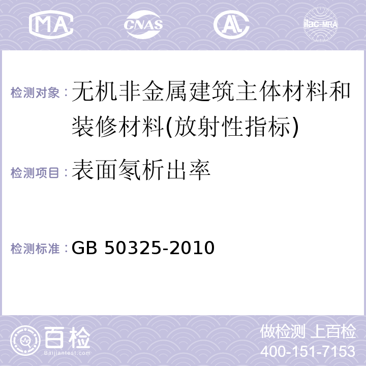 表面氡析出率 民用建筑工程室内环境污染控制规范GB 50325-2010（2013年版）/附录A