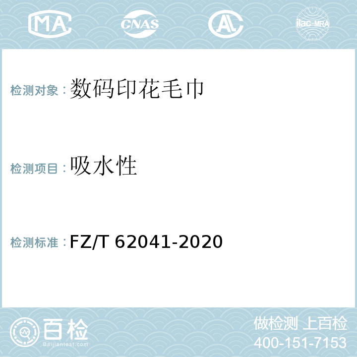 吸水性 FZ/T 62041-2020 数码印花毛巾