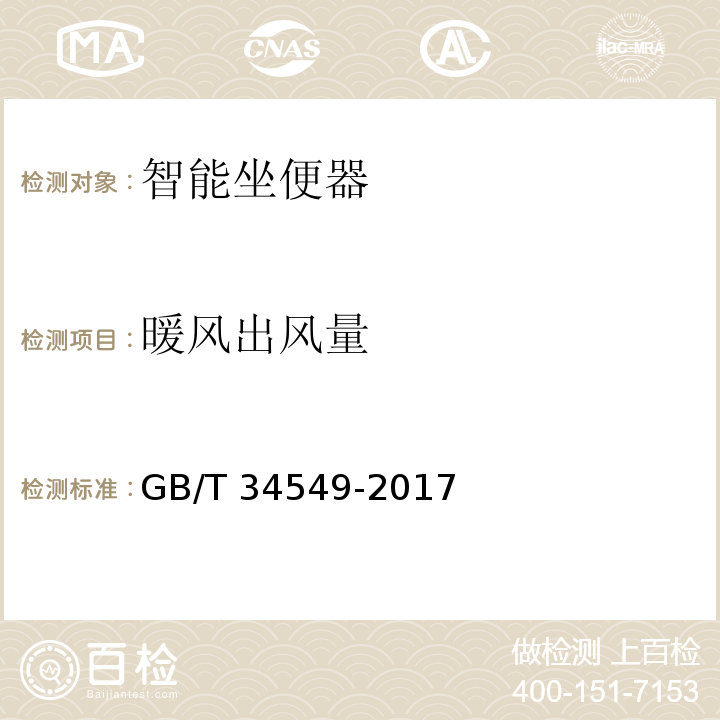 暖風出風量 衛生潔具 智能坐便器GB/T 34549-2017