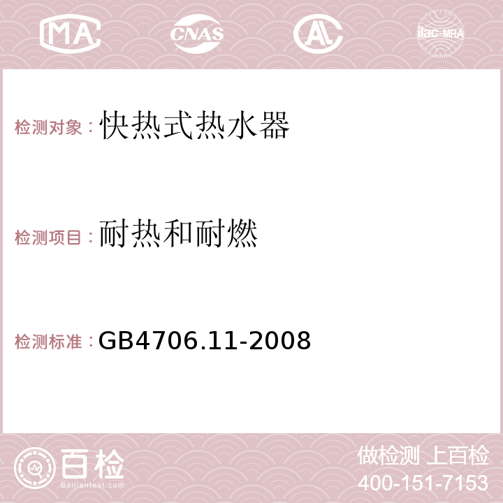 耐热和耐燃 家用和类似用途电器的安全快热式热水器的特殊要求 GB4706.11-2008