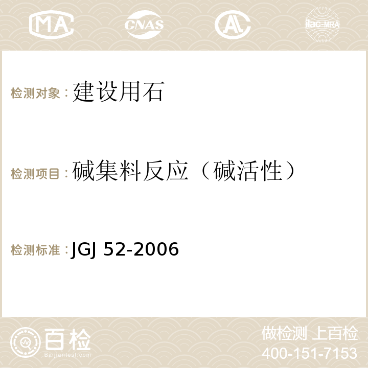 碱集料反应（碱活性） 普通混凝土用砂、石质量及检验方法标准JGJ 52-2006