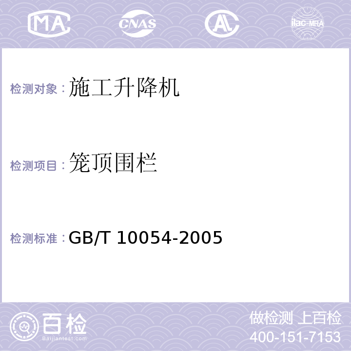 笼顶围栏 施工升降机GB/T 10054-2005