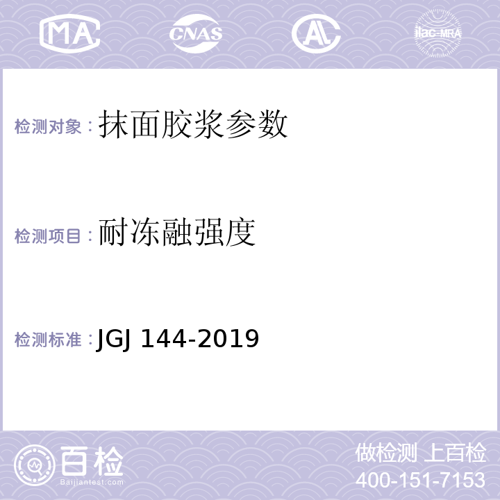 耐冻融强度 外墙外保温工程技术标准 JGJ 144-2019