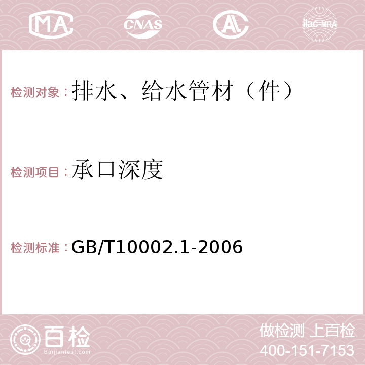 承口深度 给水用硬聚氯乙烯（PVC-U）管材 GB/T10002.1-2006