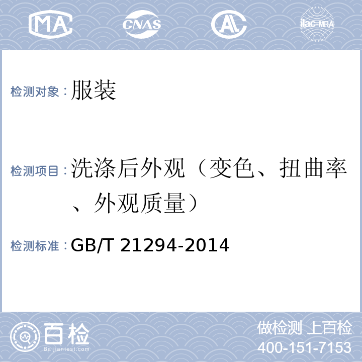 洗涤后外观（变色、扭曲率、外观质量） 服装理化性能的检验方法GB/T 21294-2014