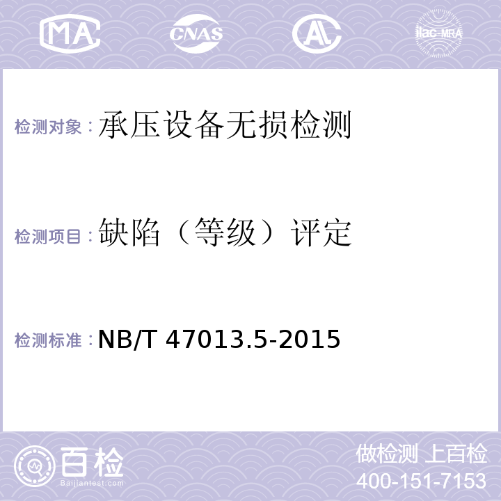 缺陷（等级）评定 承压设备无损检测第5部分：渗透检测NB/T 47013.5-2015