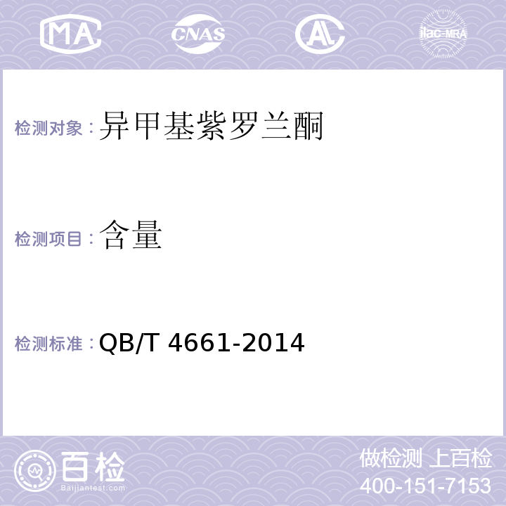 含量 异甲基紫罗兰酮QB/T 4661-2014