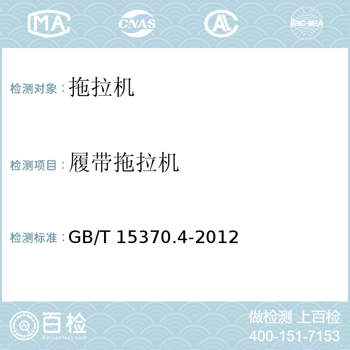 履带拖拉机 GB/T 15370.4-2012 农业拖拉机 通用技术条件 第4部分:履带拖拉机