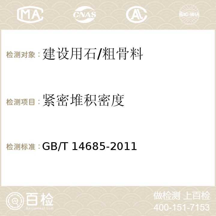 紧密堆积密度 建设用石 (7.13)/GB/T 14685-2011