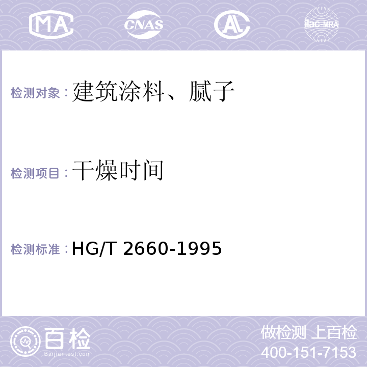 干燥时间 各色聚氨酯磁漆(双组份) HG/T 2660-1995