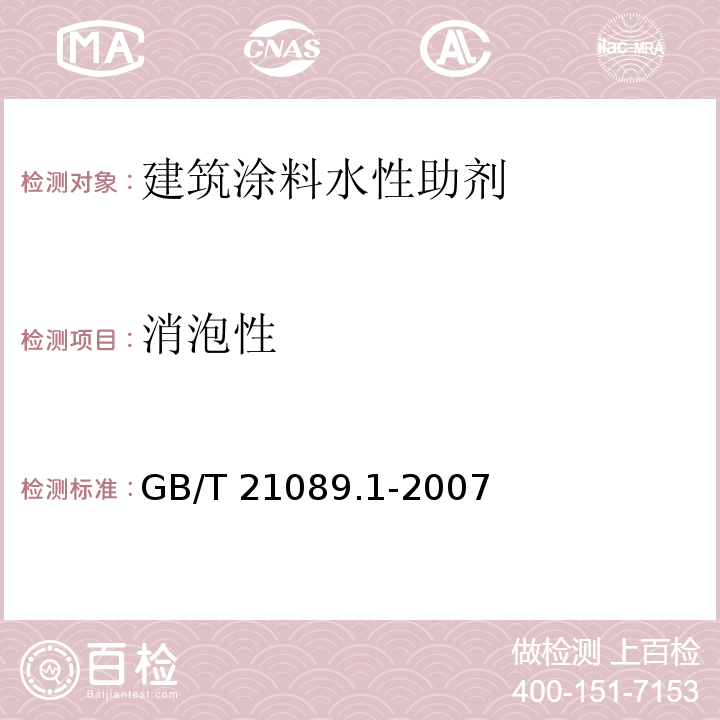 消泡性 建筑涂料水性助剂应用性能试验方法 第1部分：分散剂、消泡剂、增稠剂GB/T 21089.1-2007