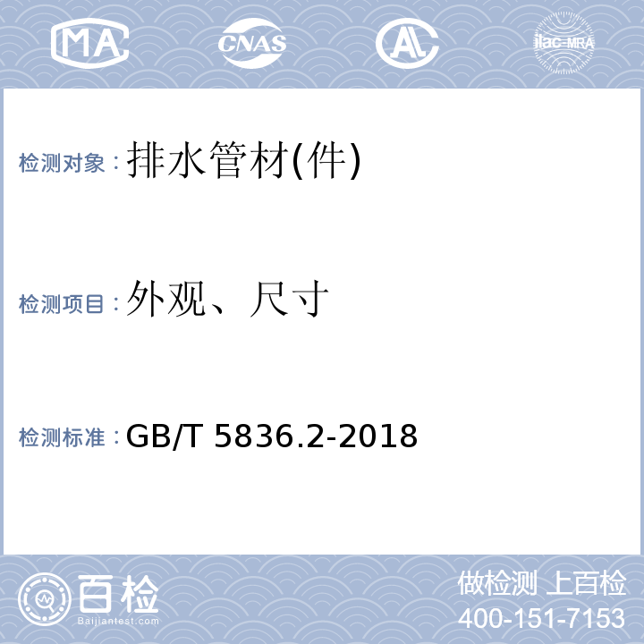 外观、尺寸 建筑排水用硬聚氯乙烯(PVC-U)管件 GB/T 5836.2-2018