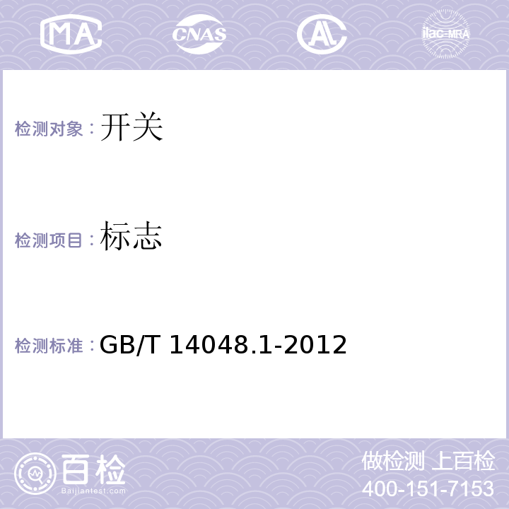 标志 低压开关设备和控制设备 第1部分：总则 GB/T 14048.1-2012