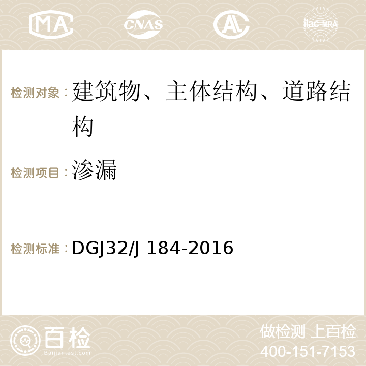 渗漏 装配式结构工程施工质量验收规程DGJ32/J 184-2016