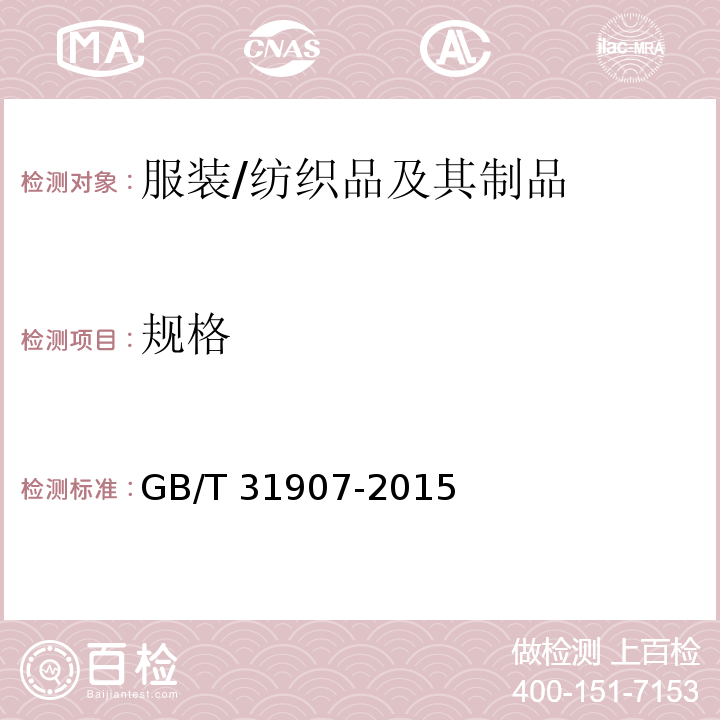 规格 服装测量方法/GB/T 31907-2015