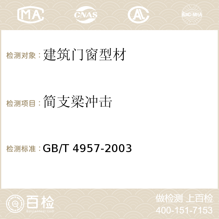 简支梁冲击 非磁性基本金属上非导体电覆盖层 覆盖层厚度测量 涡流法 GB/T 4957-2003