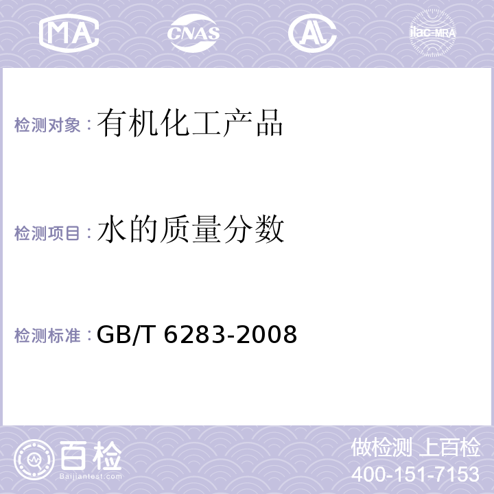 水的质量分数 化工产品中水分含量的测定 卡尔.费休法（通用方法）GB/T 6283-2008　