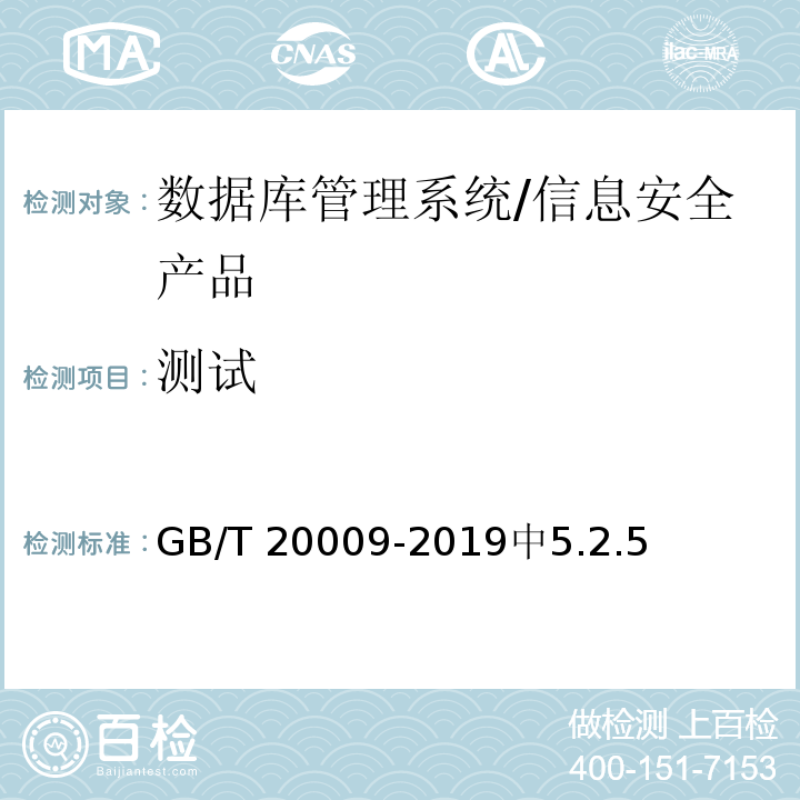 测试 GB/T 20009-2019 信息安全技术 数据库管理系统安全评估准则