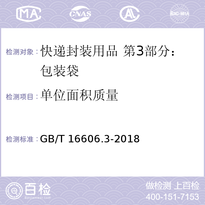 单位面积质量 快递封装用品 第3部分：包装袋GB/T 16606.3-2018