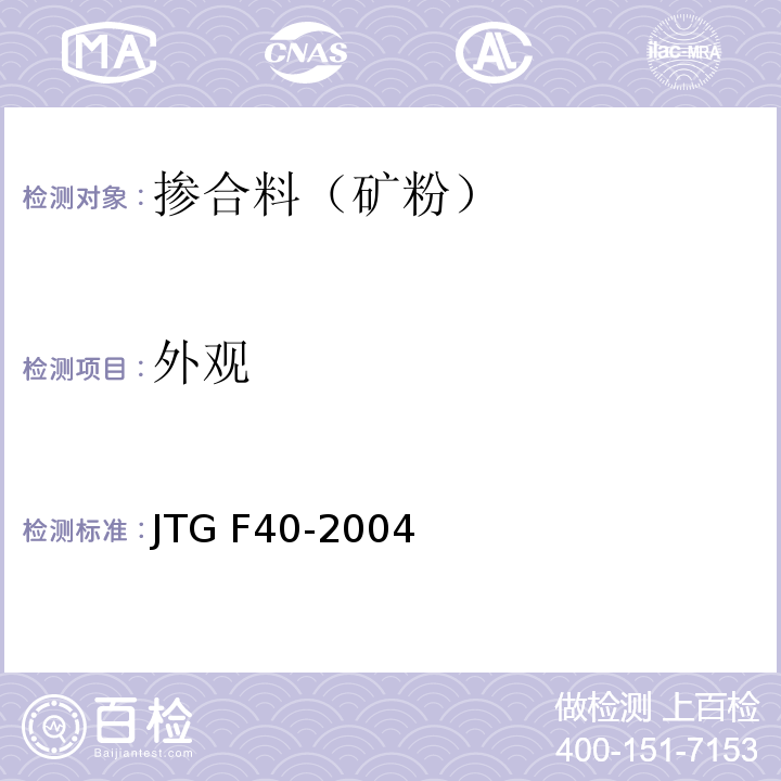 外观 公路沥青路面施工技术规范 JTG F40-2004