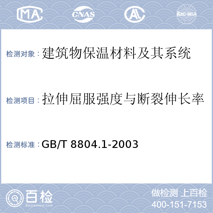 拉伸屈服强度与断裂伸长率 热塑性塑料管材 拉伸性能测定第1部分：试验方法总则GB/T 8804.1-2003　