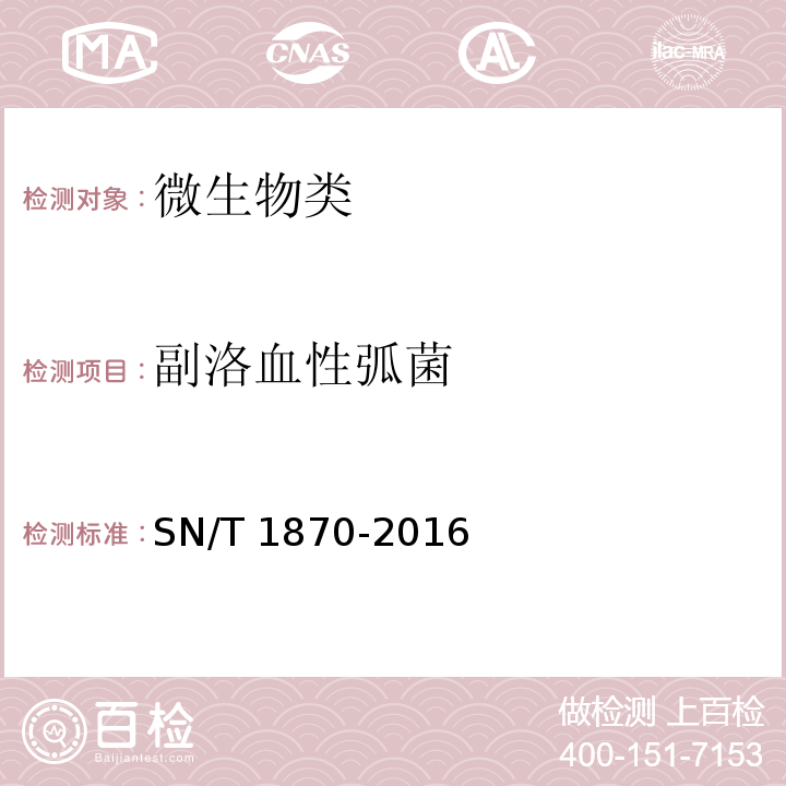 副洛血性弧菌 SN/T 1870-2016 出口食品中食源性致病菌检测方法 实时荧光PCR法