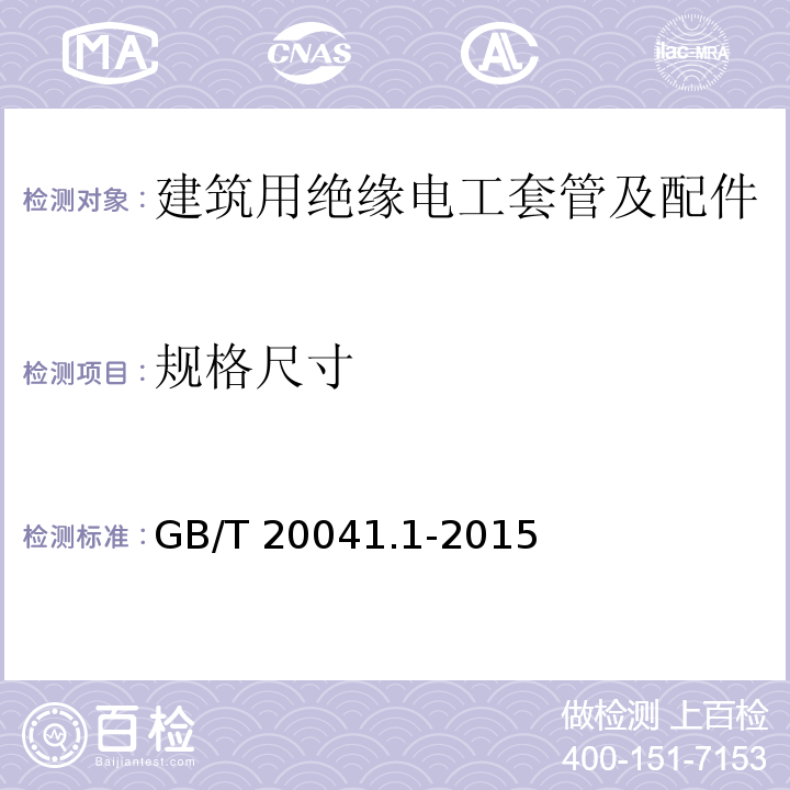 规格尺寸 电缆管理用导管系统 第1部分：通用要求GB/T 20041.1-2015