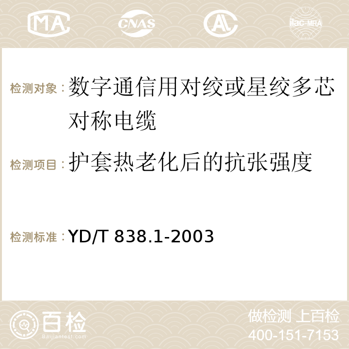 护套热老化后的抗张强度 数字通信用对绞或星绞多芯对称电缆 第1部分：总规范YD/T 838.1-2003