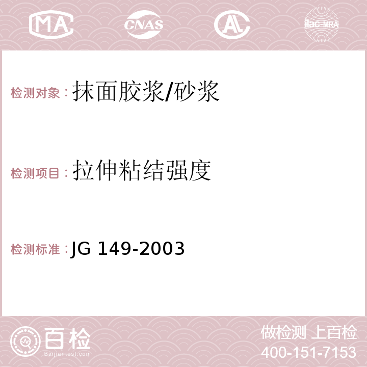 拉伸粘结强度 膨胀聚苯板薄抹灰外墙外保温系统 （6.5.1）/JG 149-2003