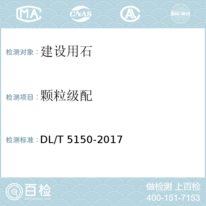 颗粒级配 水工混凝土试验规程 DL/T 5150-2017