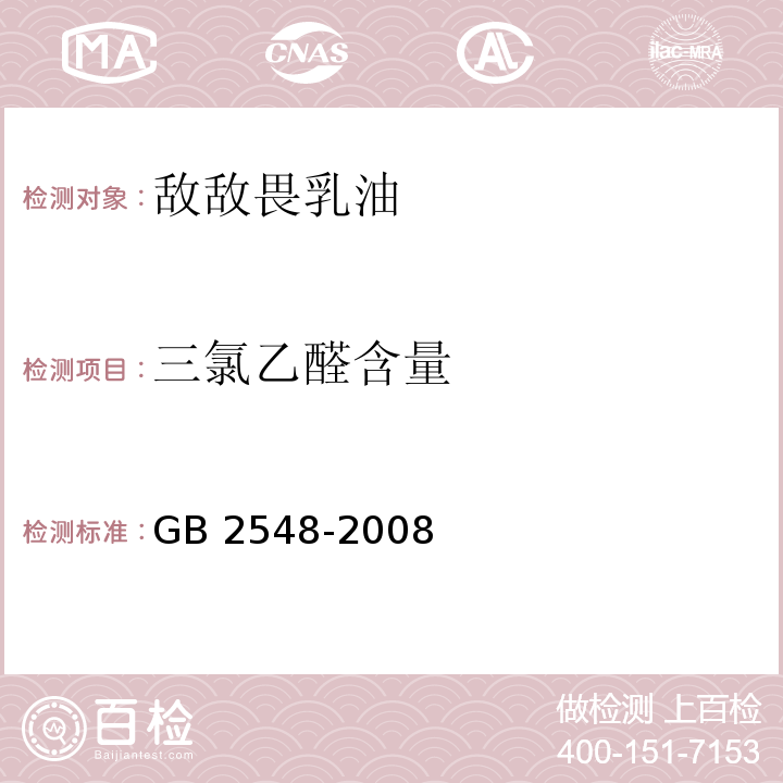 三氯乙醛含量 敌敌畏乳油GB 2548-2008