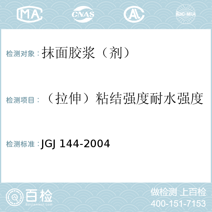 （拉伸）粘结强度耐水强度 外墙外保温工程技术规程JGJ 144-2004附录A.8