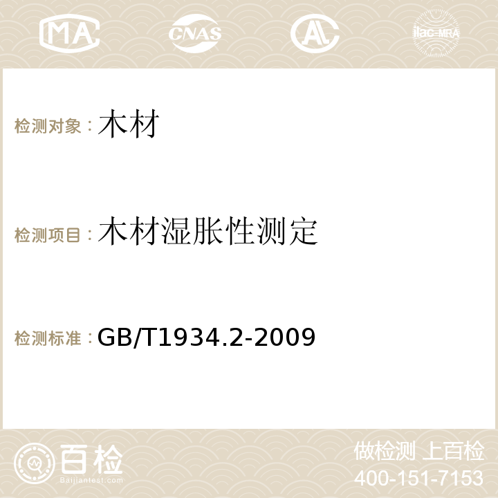木材湿胀性测定 木材湿胀性测定GB/T1934.2-2009