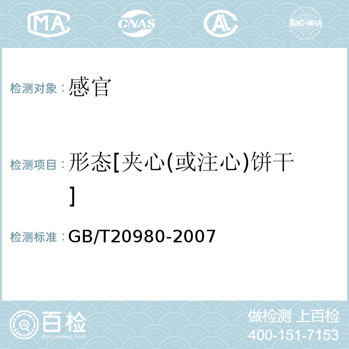 形态[夹心(或注心)饼干] GB/T 20980-2007 饼干(附2019年第1号修改单)