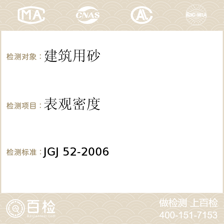 表观密度 普通混凝土用砂、石质量及检验方法标准 JGJ 52-2006