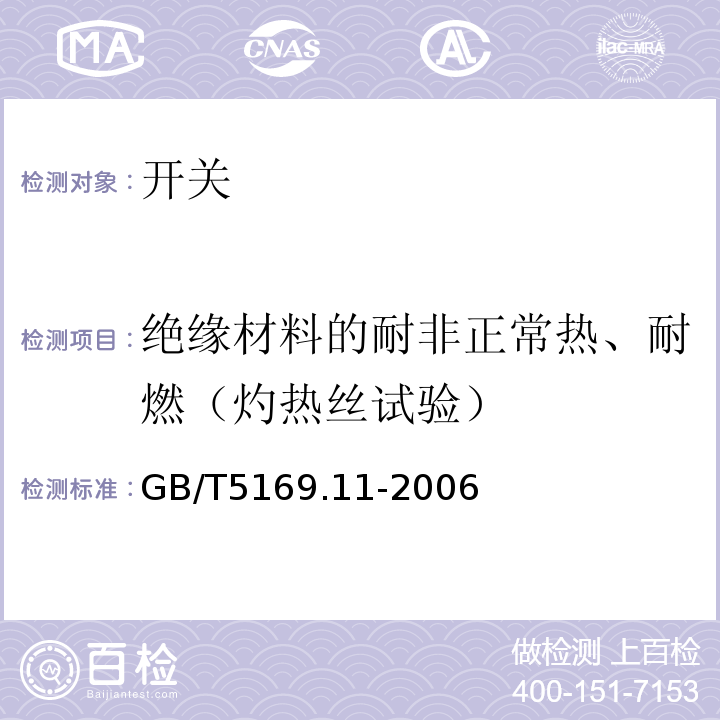 绝缘材料的耐非正常热、耐燃（灼热丝试验） GB/T 5169.11-2006 电工电子产品着火危险试验 第11部分:灼热丝/热丝基本试验方法 成品的灼热丝可燃性试验方法