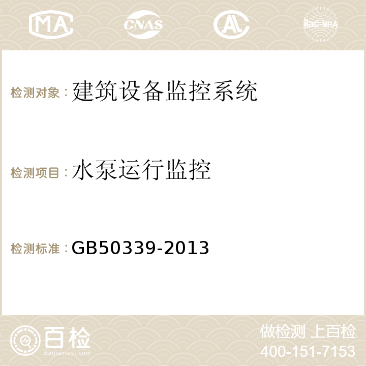 水泵运行监控 智能建筑工程质量验收规范 GB50339-2013、 智能建筑工程检测规范 CECS182：2005