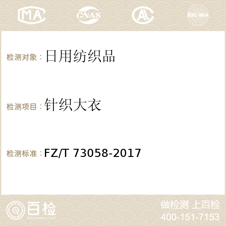 针织大衣 针织大衣FZ/T 73058-2017