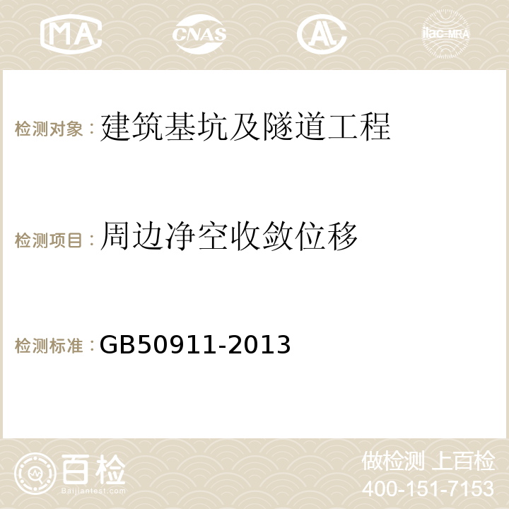 周边净空收敛位移 城市轨道交通工程监测技术规范 GB50911-2013