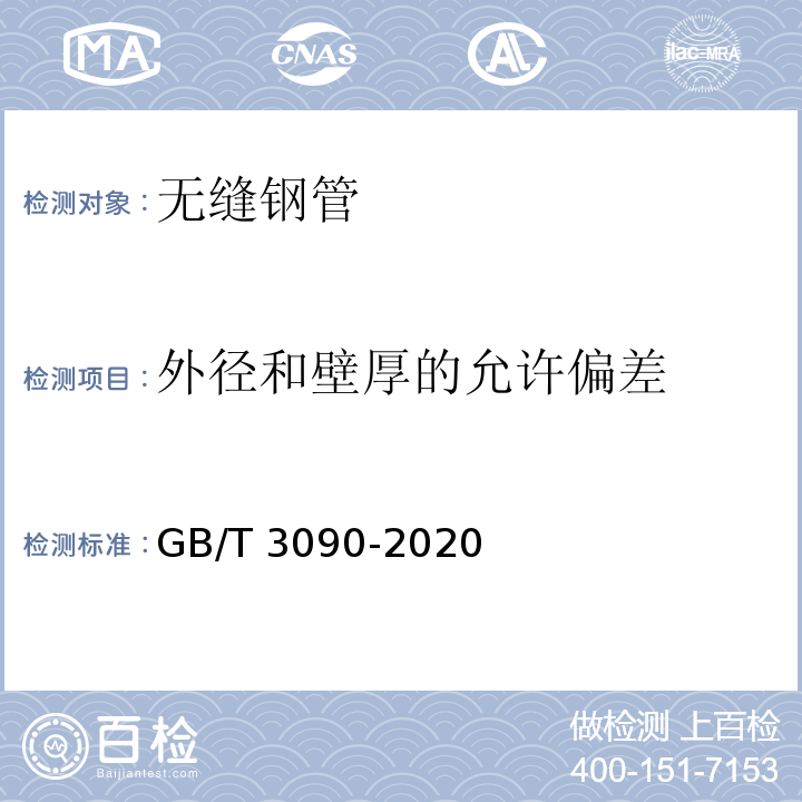 外径和壁厚的允许偏差 不锈钢小直径无缝钢管GB/T 3090-2020