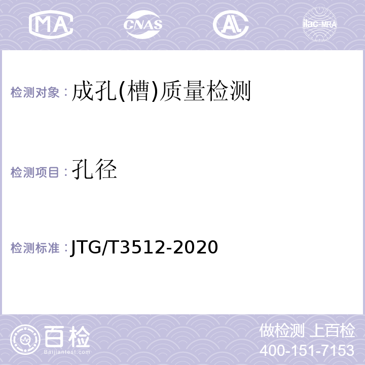 孔径 公路工程基桩检测技术规程 JTG/T3512-2020