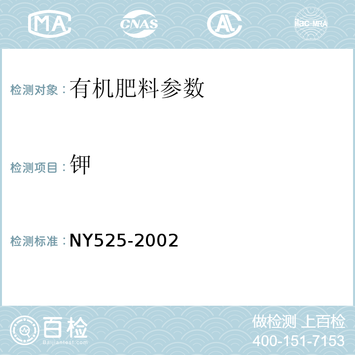 钾 NY 525-2002 有机肥料