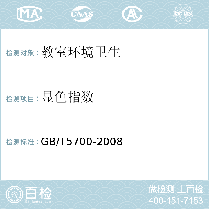 显色指数 照明测量方法现场的色温和显色指数测量GB/T5700-2008（6.4）