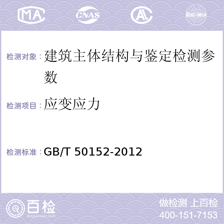 应变应力 混凝土结构试验方法标准 GB/T 50152-2012