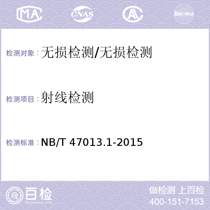 射线检测 承压设备无损检测通用要求/NB/T 47013.1-2015