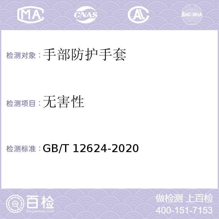 无害性 GB/T 12624-2020 手部防护 通用测试方法